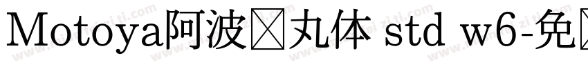 Motoya阿波罗丸体 std w6字体转换